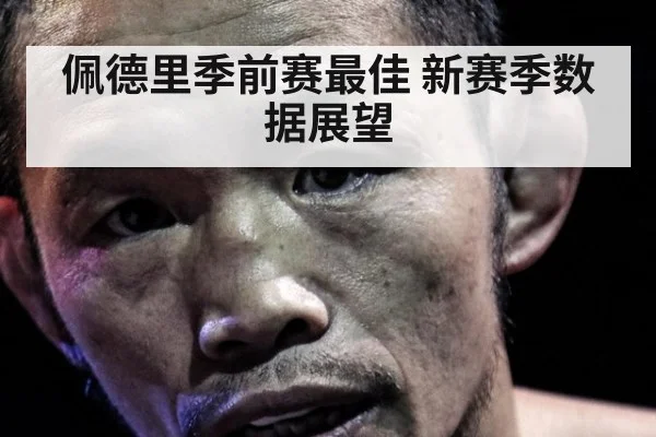 佩德里季前赛最佳 新赛季数据展望